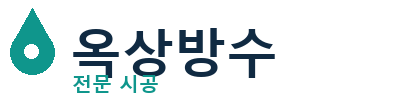 밀양 옥상방수