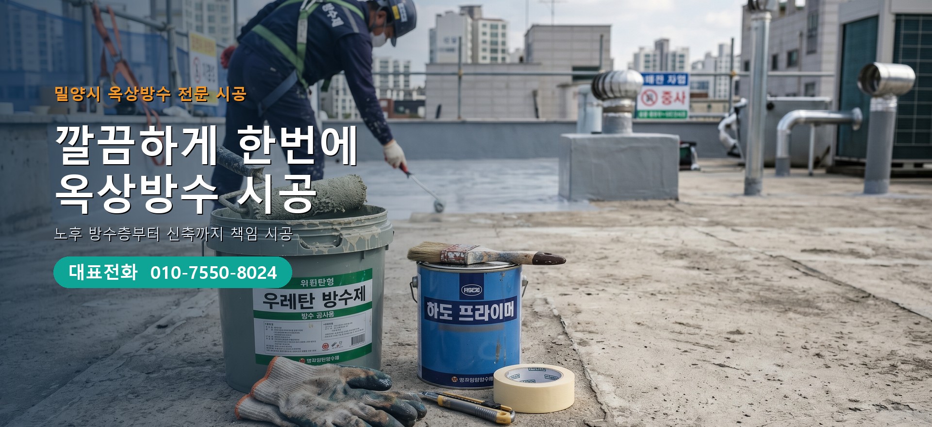 옥상방수 전문 시공업체 메인 비주얼